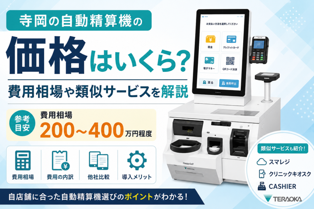 寺岡の自動精算機の価格