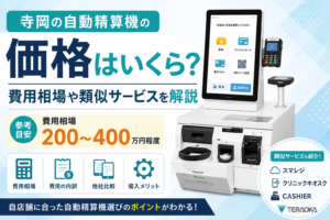 寺岡の自動精算機の価格