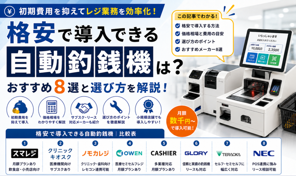格安で導入できる自動釣銭機は？おすすめ8選と選び方を解説！