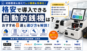格安で導入できる自動釣銭機は？おすすめ8選と選び方を解説！