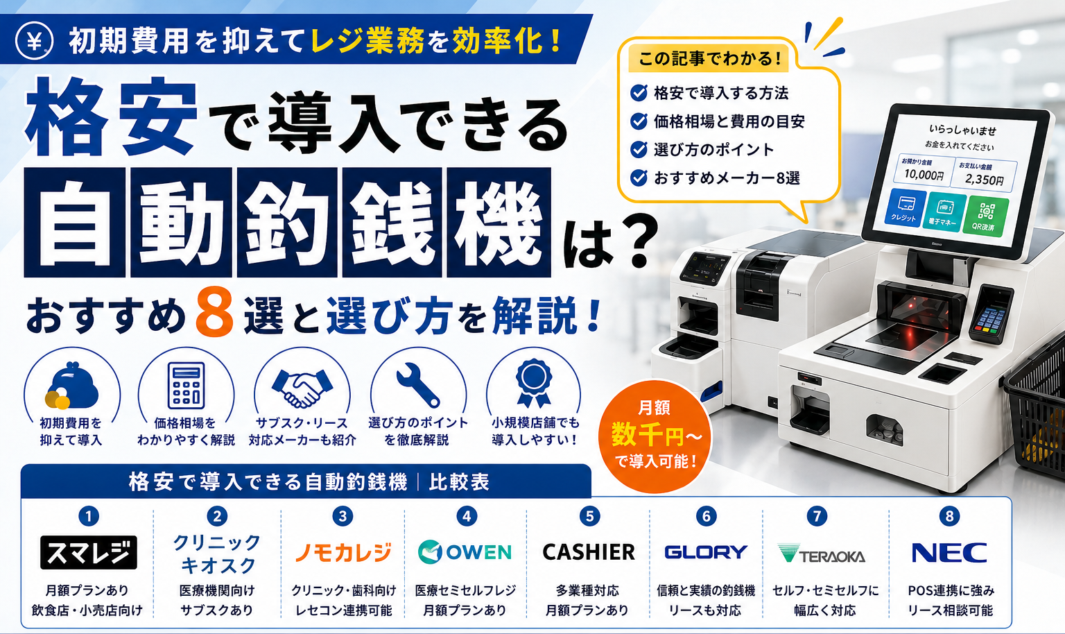 格安で導入できる自動釣銭機は？おすすめ8選と選び方を解説！
