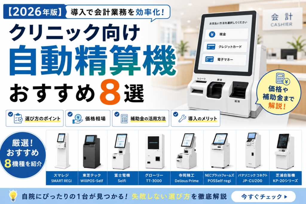 クリニックにおすすめの自動精算機