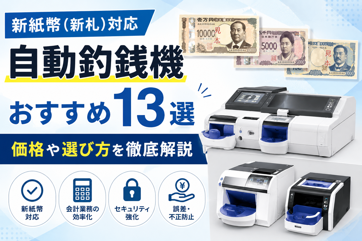 新紙幣(新札)対応の自動釣銭機おすすめ13選｜価格や選び方を徹底解説