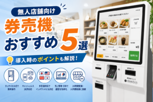 無人店舗向け券売機