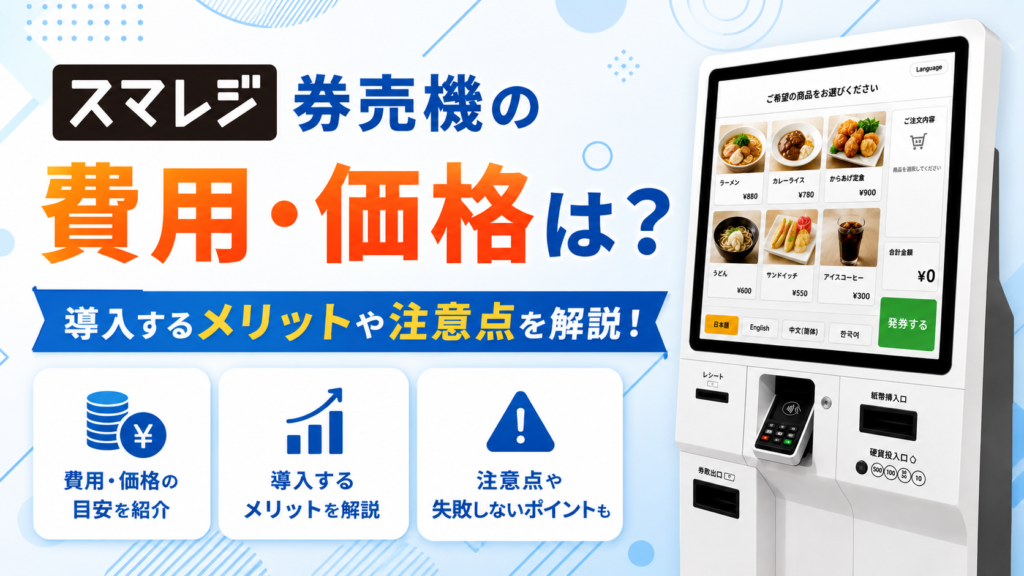 スマレジ券売機の価格は？