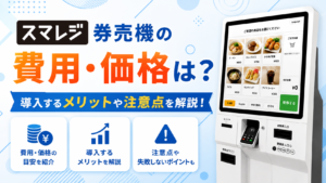 スマレジ券売機の価格は？