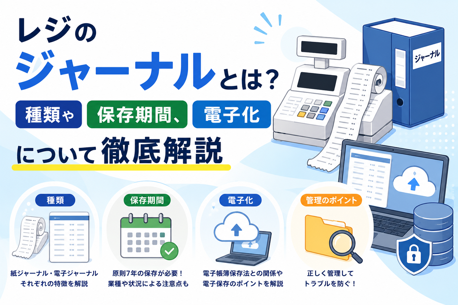 レジのジャーナル
