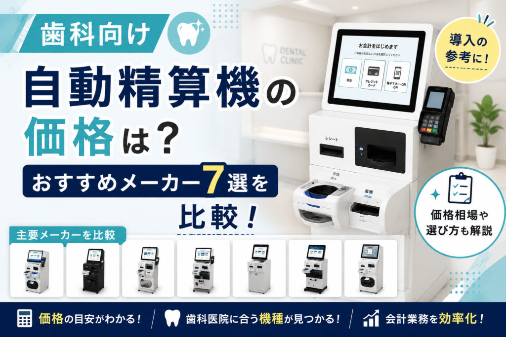 歯科向け自動精算機の価格