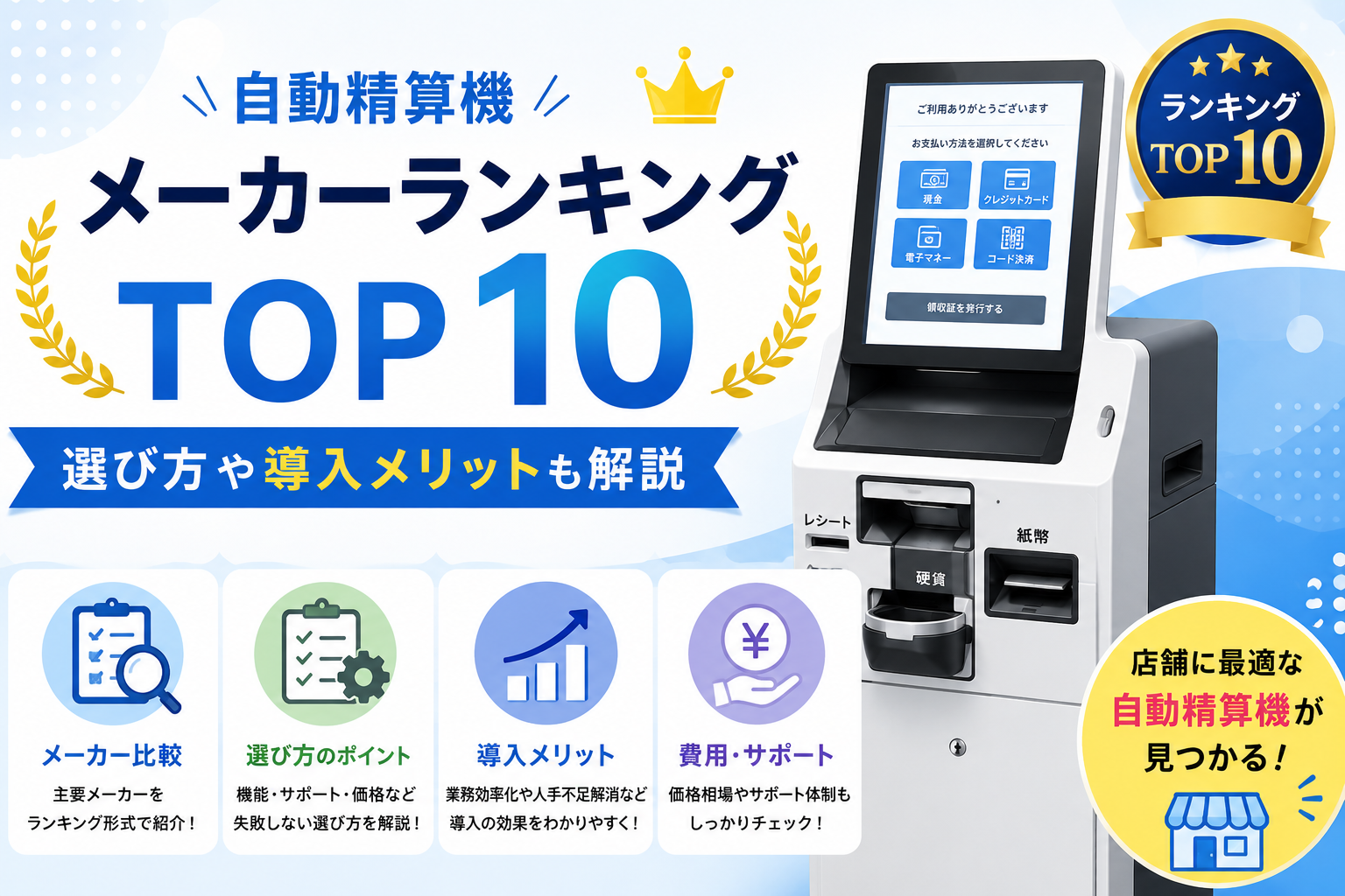 自動精算機メーカーランキング