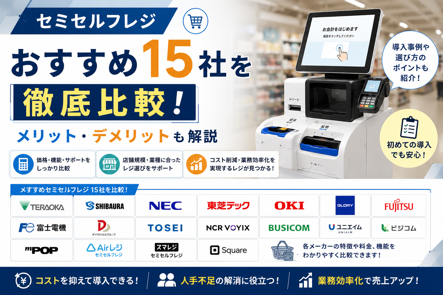 セミセルフレジおすすめ比較