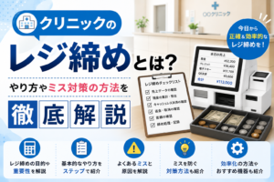 クリニックのレジ締め
