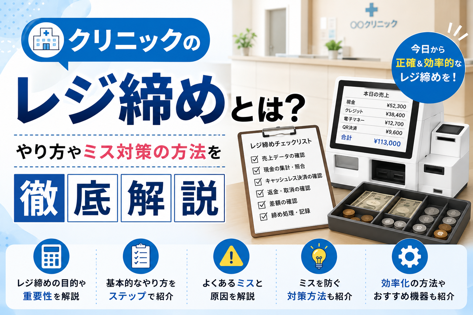 クリニックのレジ締め