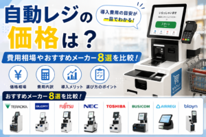 自動レジの価格
