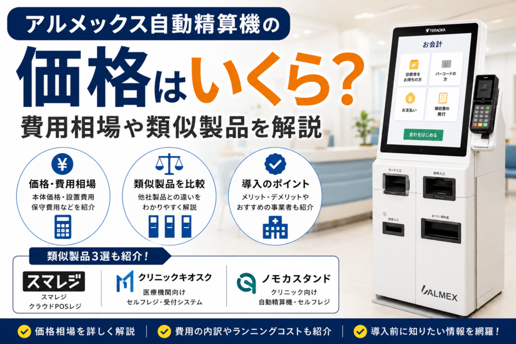 アルメックス自動精算機の価格はいくら？費用相場や類似製品を解説