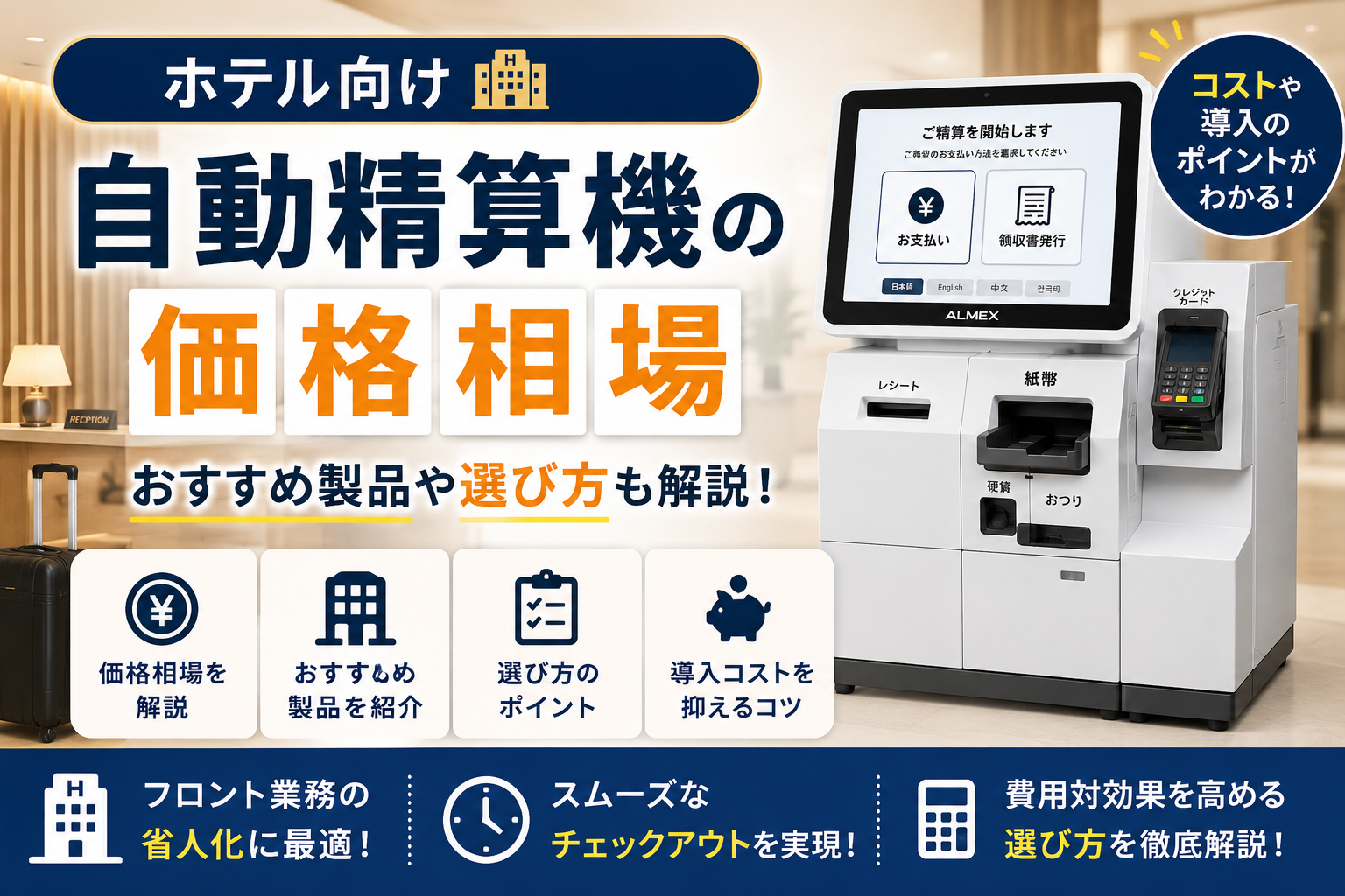 ホテル向け自動精算機の価格