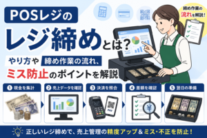 POSレジのレジ締め