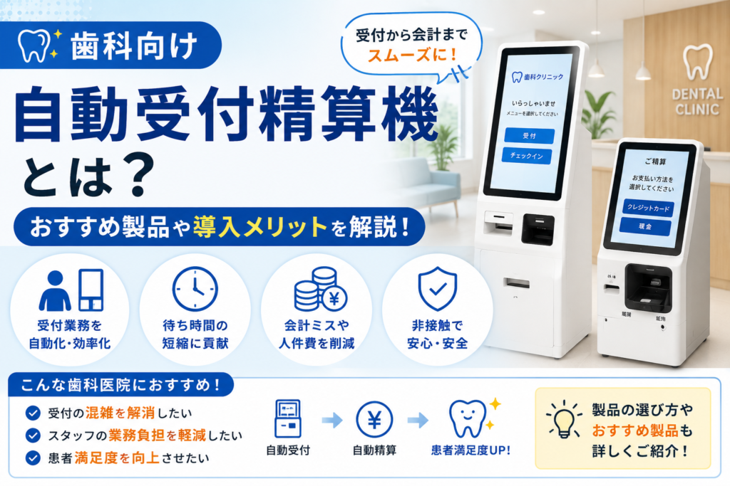 歯科向け自動受付精算機
