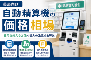 薬局向けの自動精算機おすすめ比較