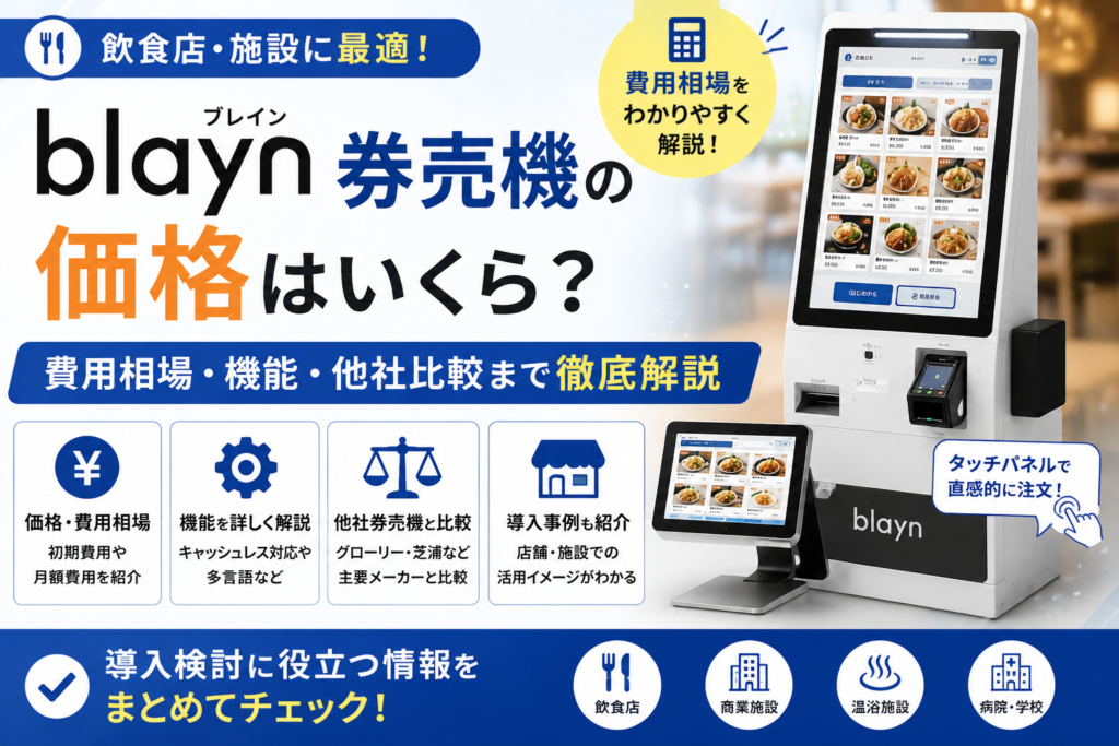 blayn券売機の価格はいくら？費用相場・機能・他社比較まで徹底解説