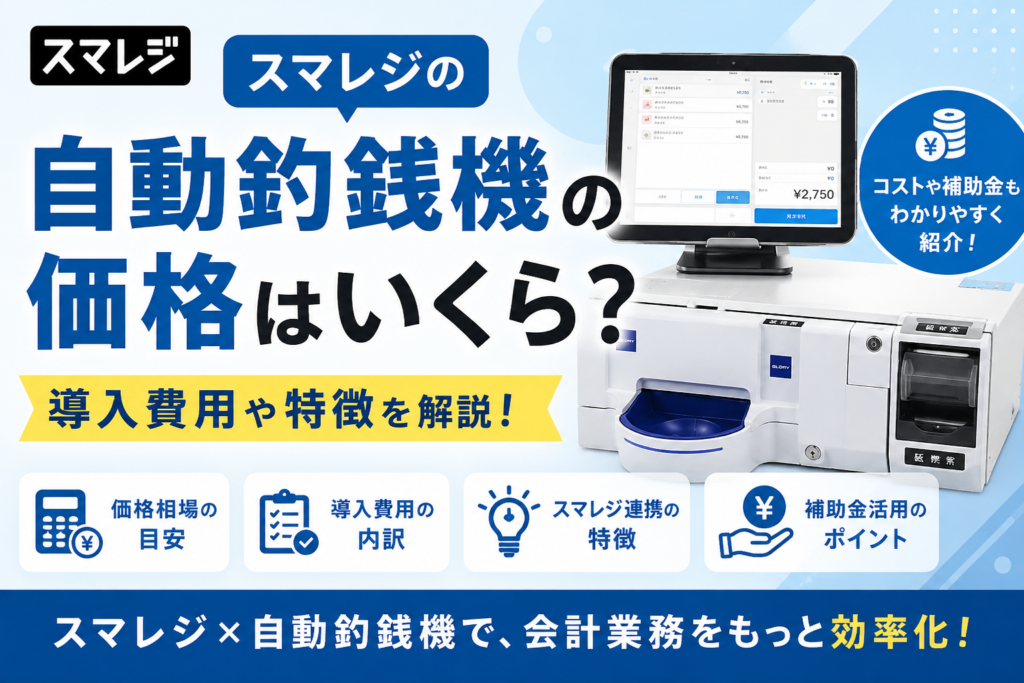 スマレジの自動釣銭機の価格