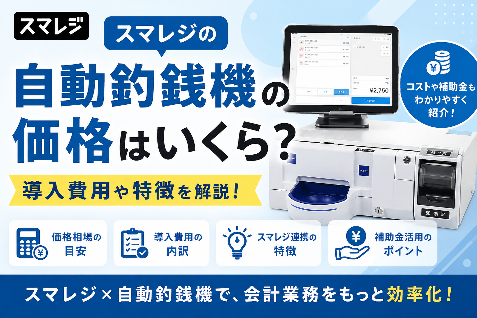 スマレジの自動釣銭機の価格