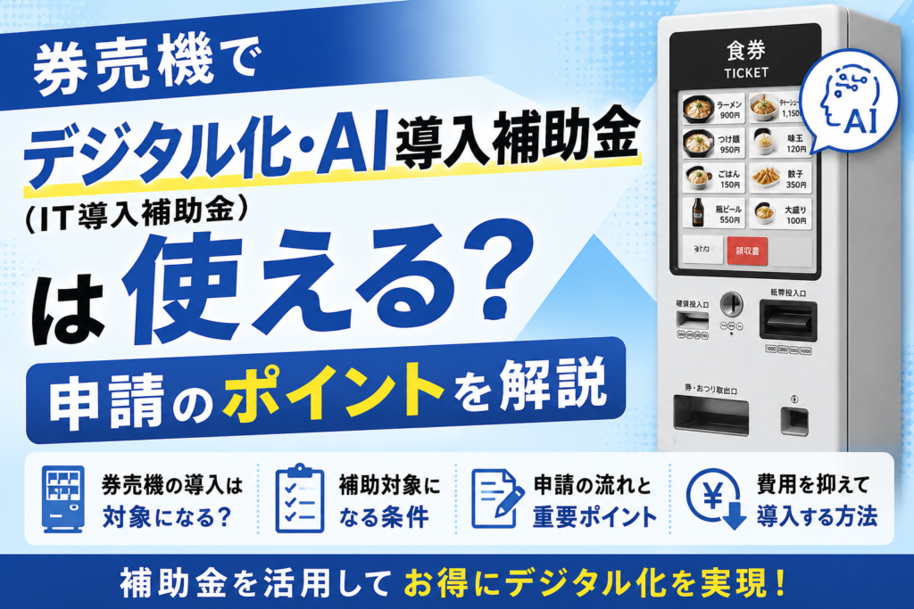 券売機のIT導入補助金