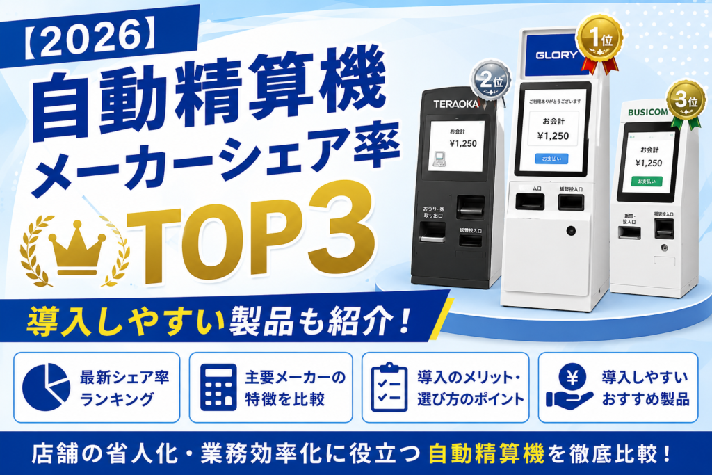 自動精算機メーカーのシェア