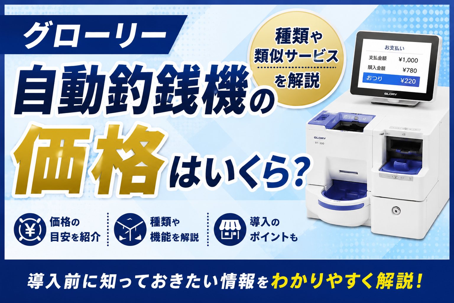 グローリー自動釣銭機の価格はいくら？種類や類似サービスを解説