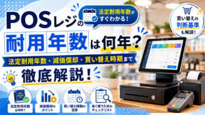 POSレジの耐用年数は何年？法定耐用年数・減価償却・買い替え時期まで徹底解説