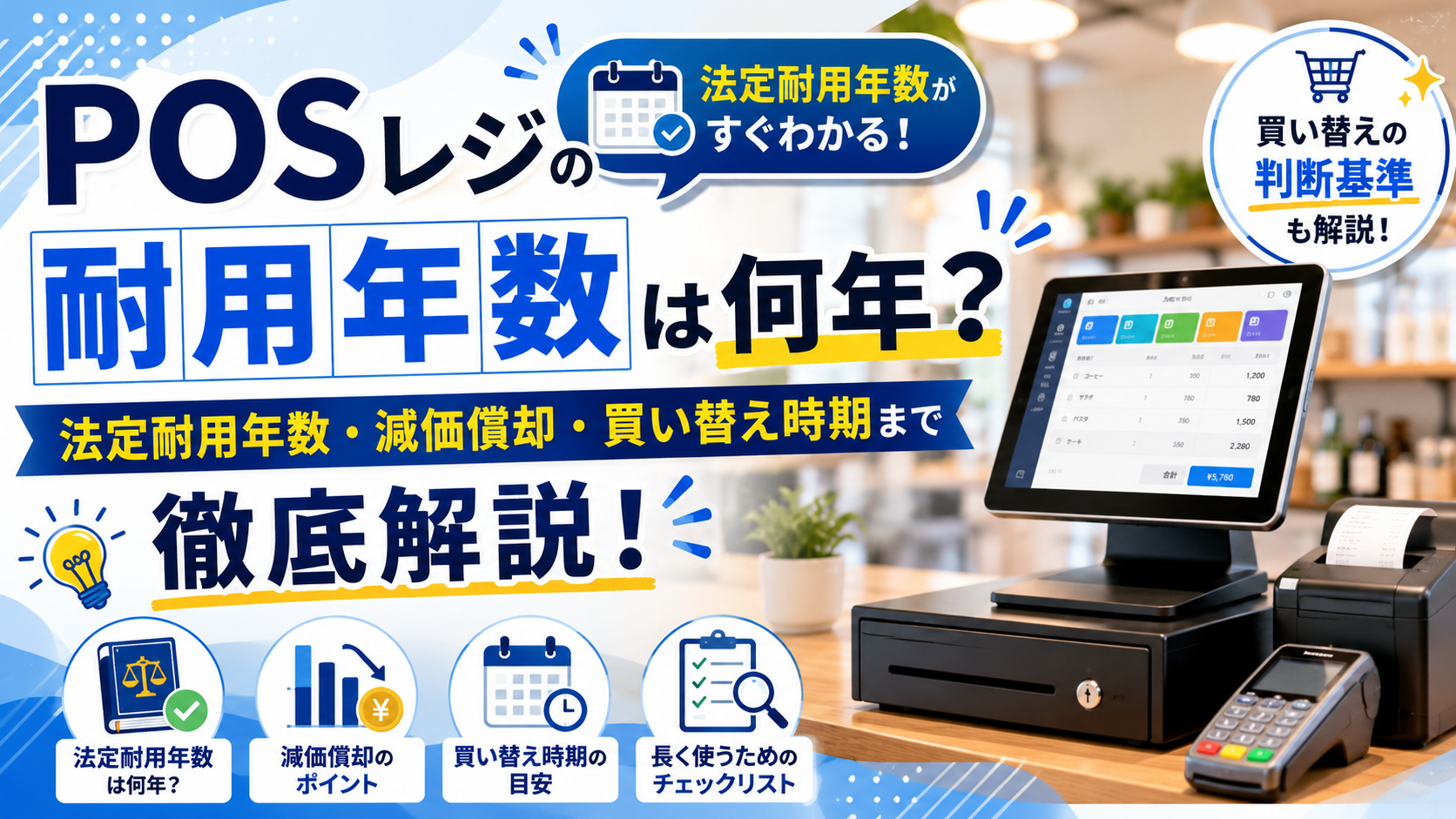 POSレジの耐用年数は何年？法定耐用年数・減価償却・買い替え時期まで徹底解説