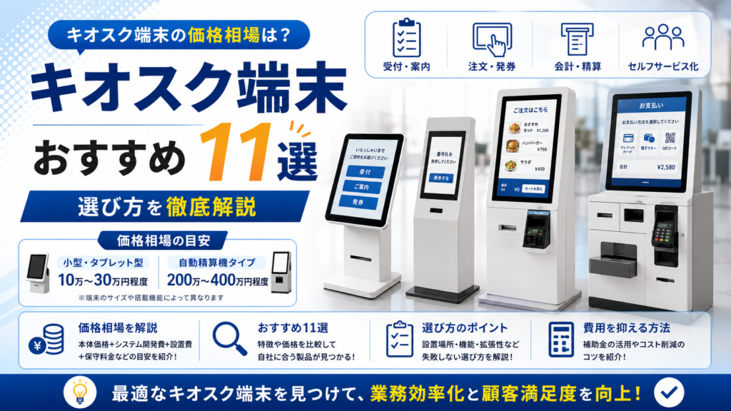 キオスク端末の価格相場は？おすすめ11選と選び方を徹底解説
