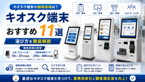キオスク端末の価格相場は？おすすめ11選と選び方を徹底解説