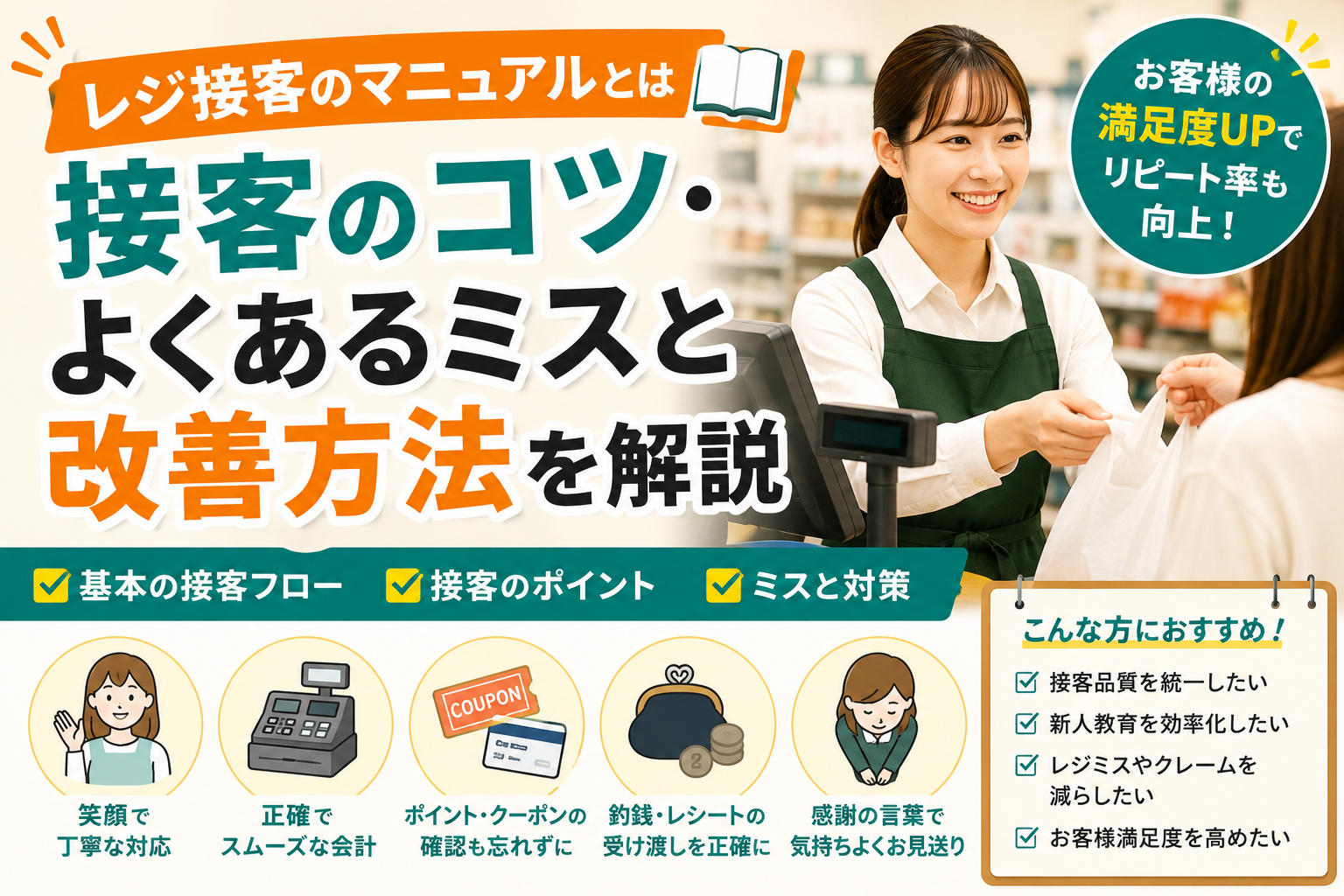 レジ接客のマニュアルとは｜接客のコツ・よくあるミスと改善方法を解説