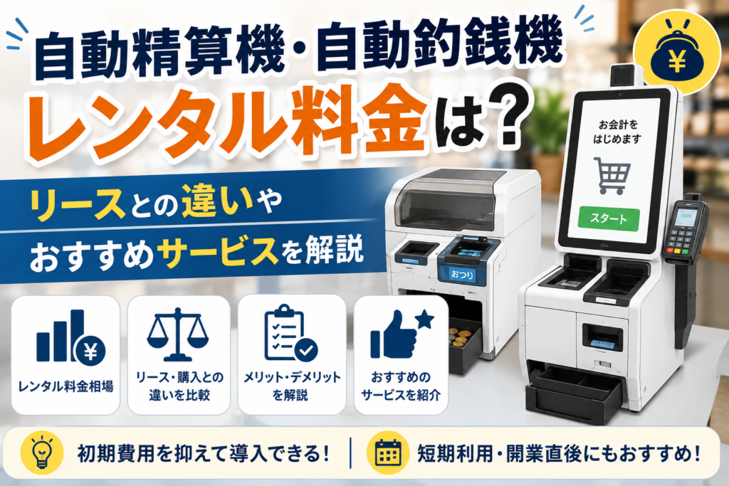 自動精算機・自動釣銭機レンタル料金は？リースとの違いやおすすめサービスを解説