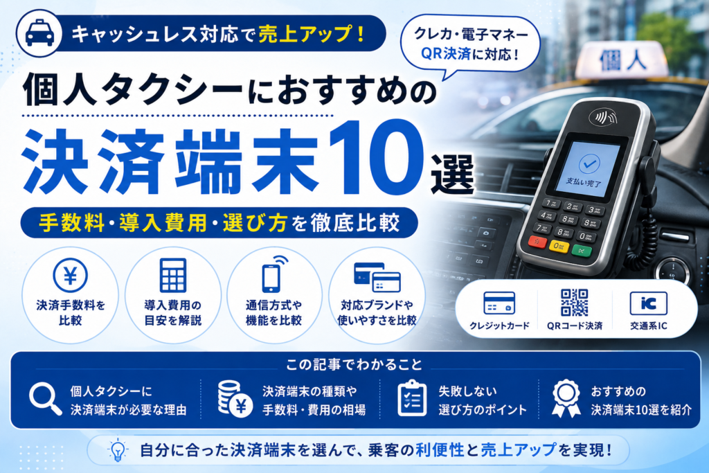 個人タクシーにおすすめの決済端末10選｜手数料・導入費用・選び方を徹底比較