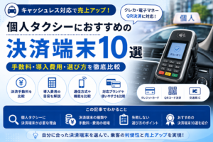 個人タクシーにおすすめの決済端末10選｜手数料・導入費用・選び方を徹底比較