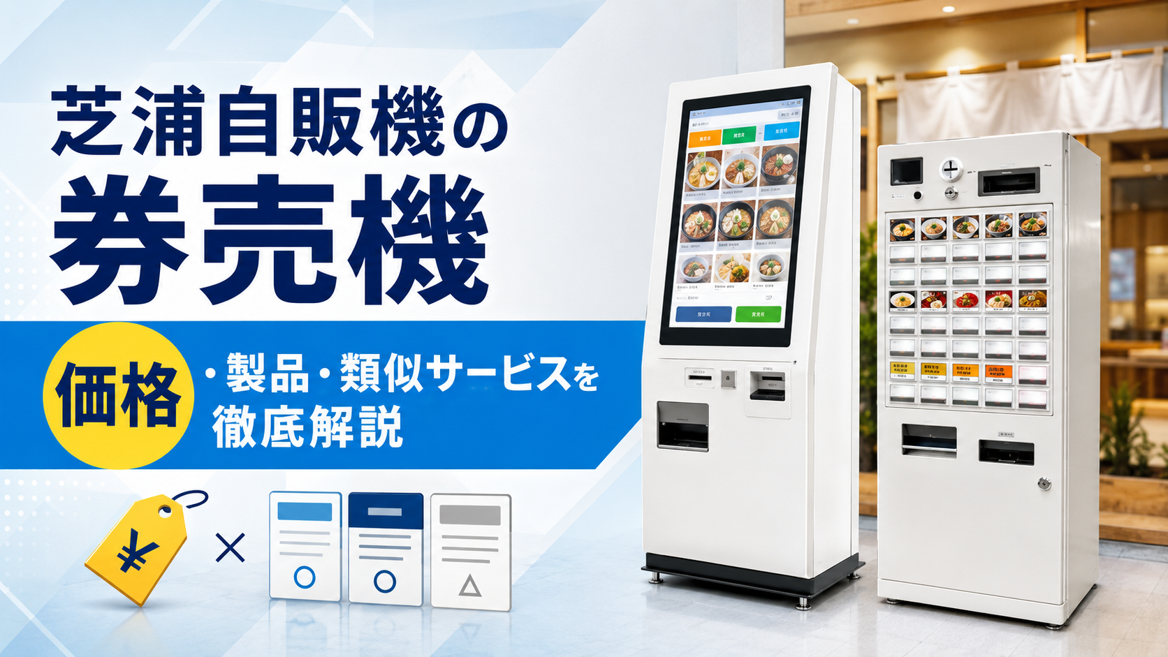 芝浦自販機の券売機の価格は？製品の種類や類似サービスを徹底解説