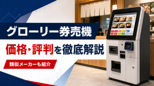 グローリー券売機の価格・評判
