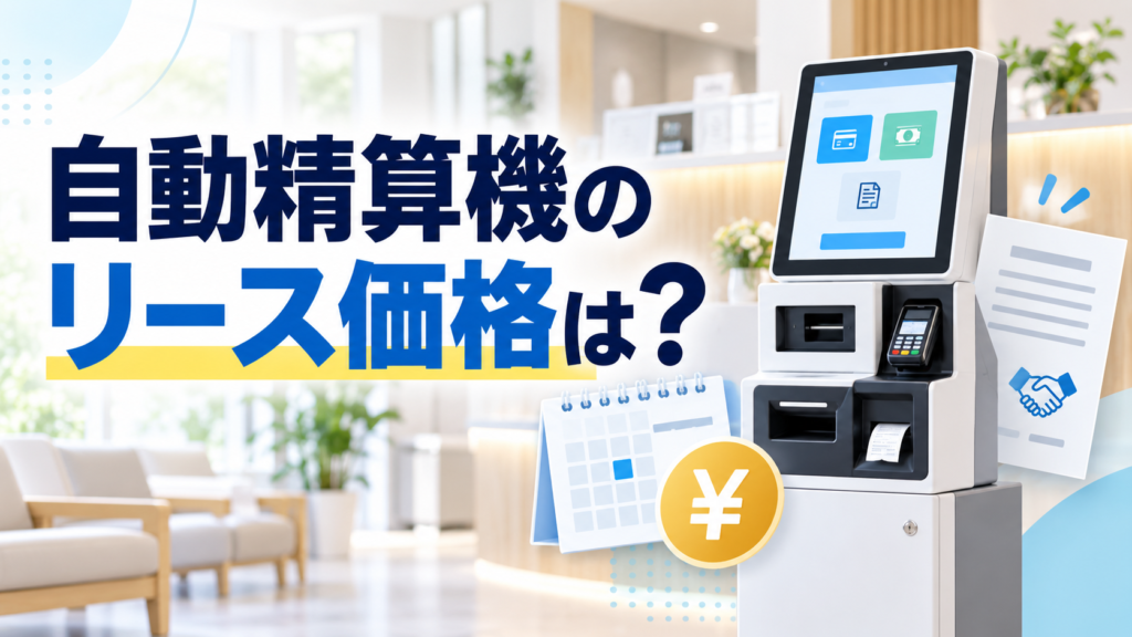 自動精算機のリース価格は？