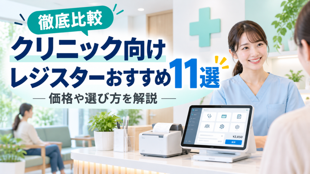 クリニックにおすすめのレジ11選を比較｜価格や選び方を解説